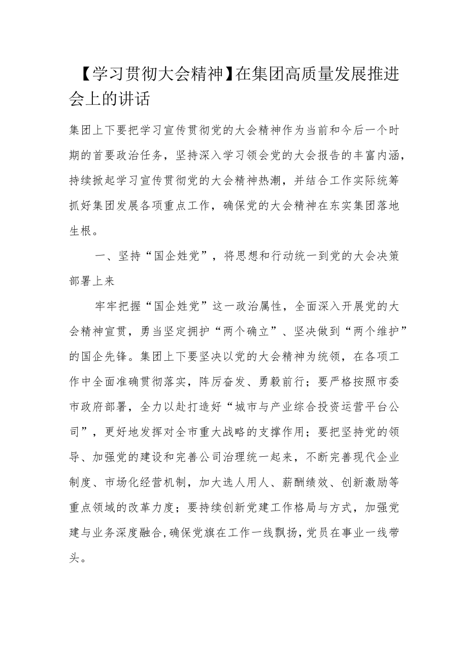 【学习贯彻大会精神】在集团高质量发展推进会上的讲话.docx_第1页