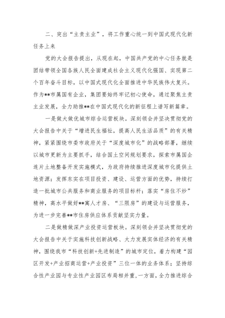 【学习贯彻大会精神】在集团高质量发展推进会上的讲话.docx_第2页