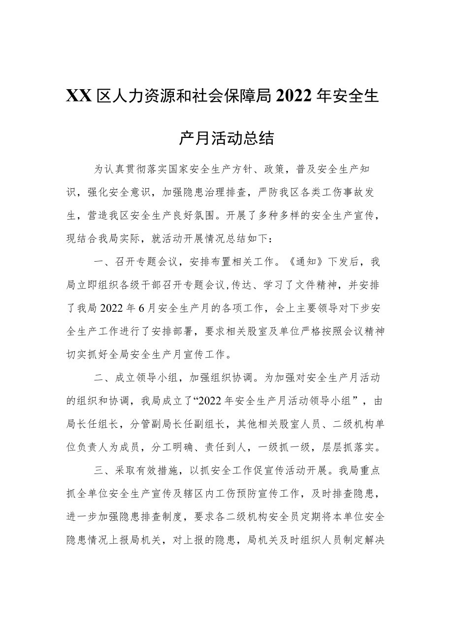 XX区人力资源和社会保障局2022年安全生产月活动总结.docx_第1页