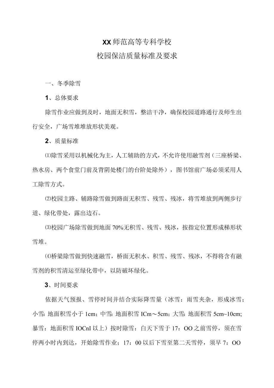 XX师范高等专科学校校园保洁质量标准及要求.docx_第1页