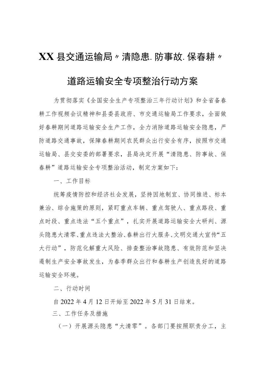 XX县交通运输局“清隐患、防事故、保春耕”道路运输安全专项整治行动方案.docx_第1页