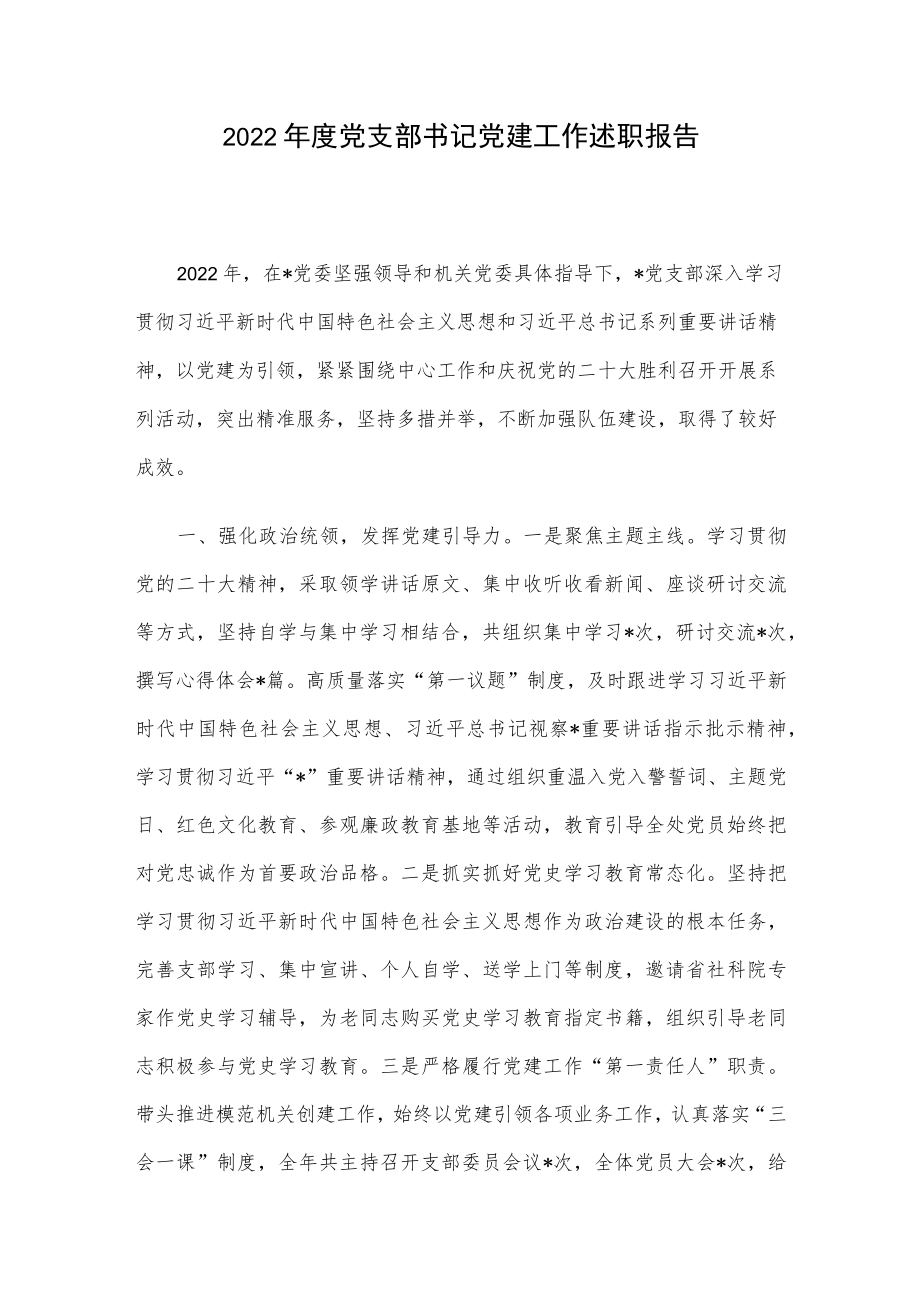 2022年度党支部书记党建工作述职报告.docx_第1页