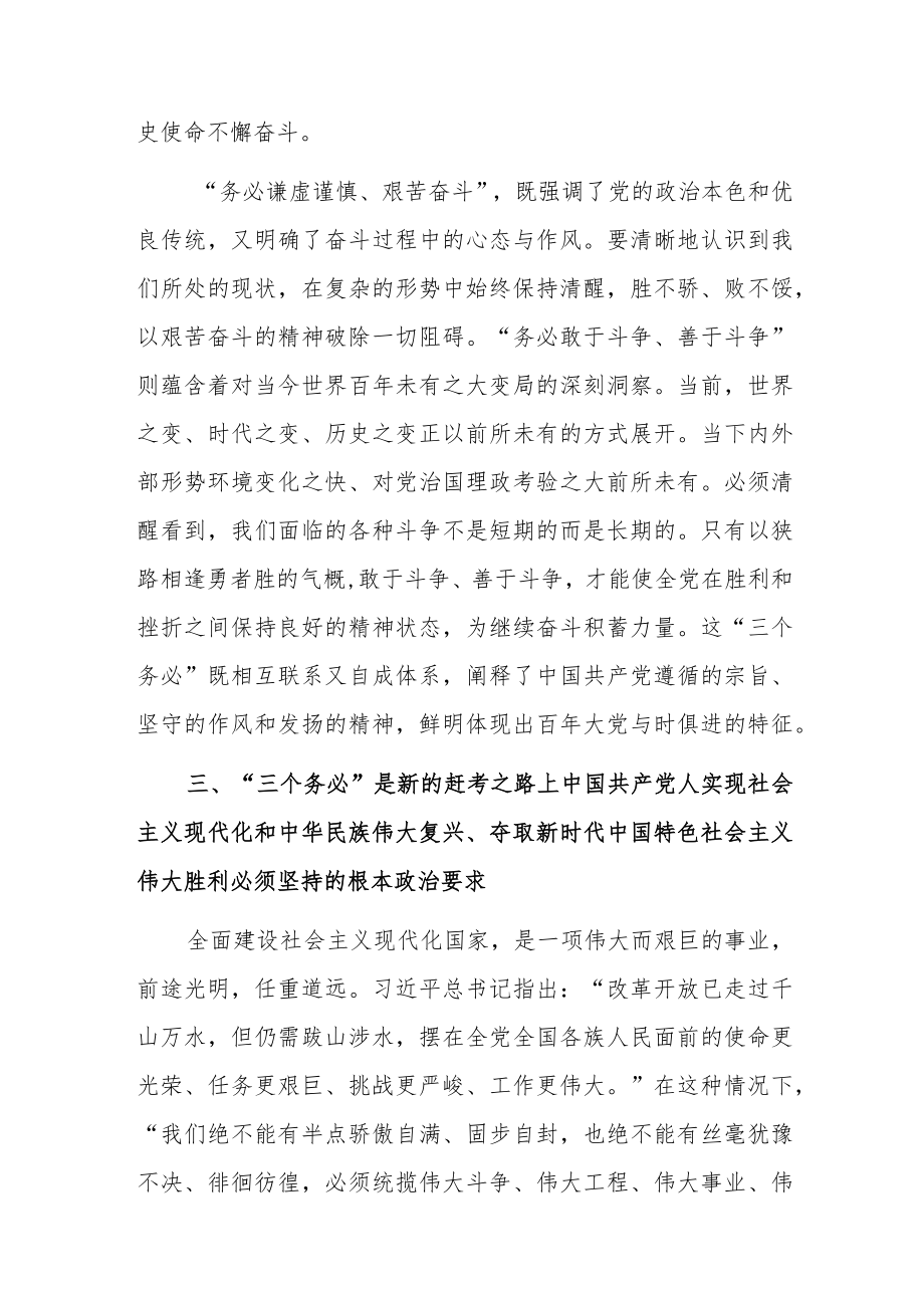 “三个务必”专题学习研讨交流材料共五篇.docx_第3页