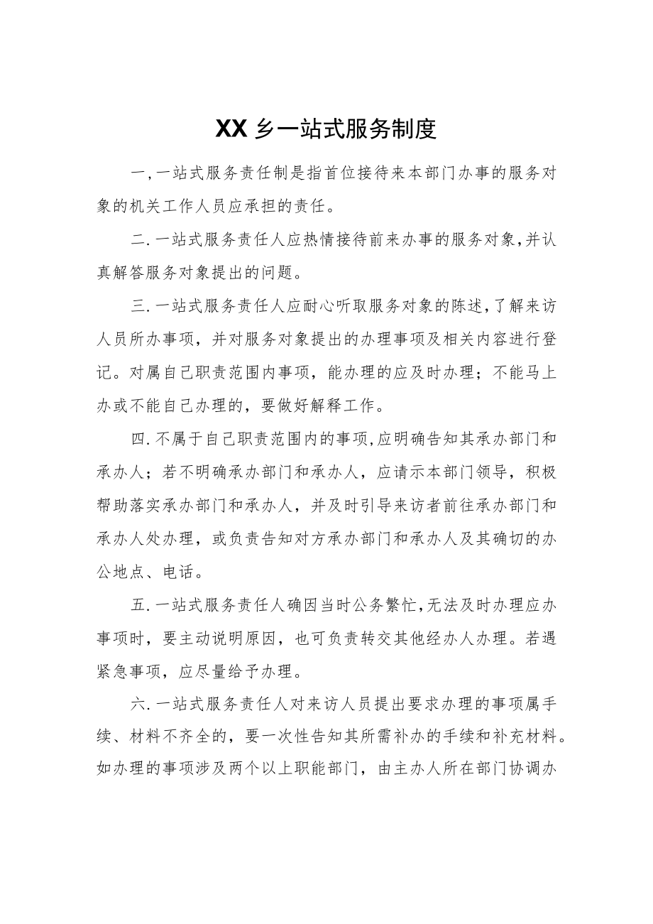 XX乡一站式服务制度.docx_第1页