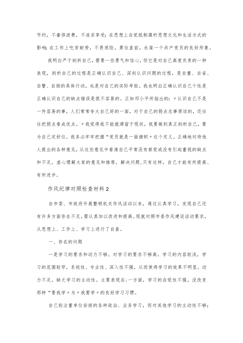 党员个人作风纪律对照检查材料范文（4篇）.docx_第3页