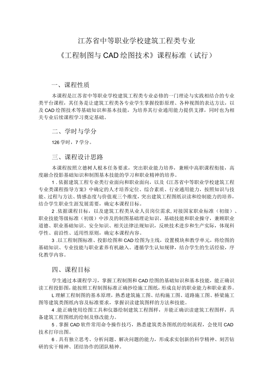 1.中职建筑工程类专业《工程制图与CAD绘图技术》课程标准.docx_第1页