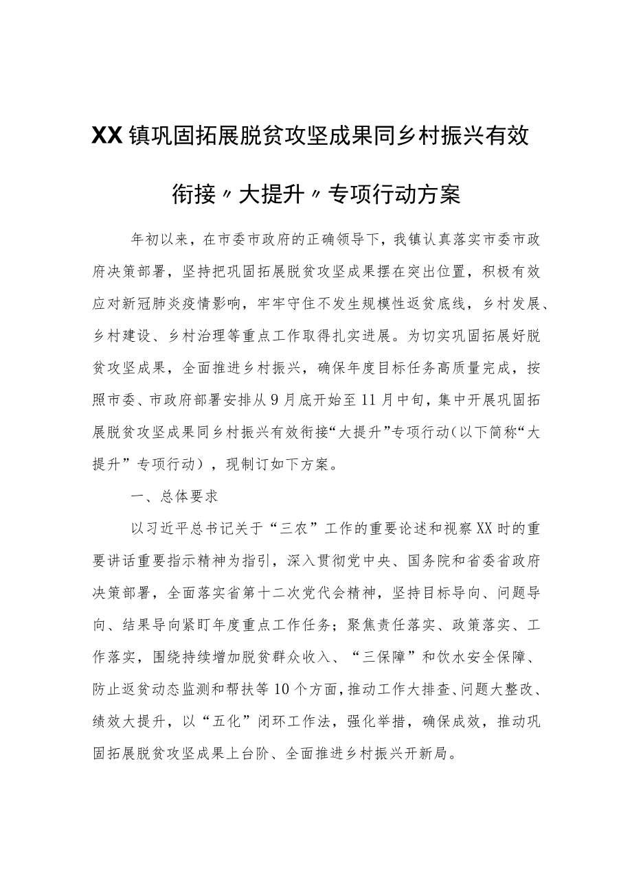 XX镇巩固拓展脱贫攻坚成果同乡村振兴有效衔接“大提升”专项行动方案.docx_第1页