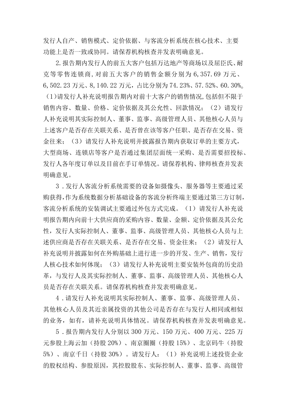 上海汇纳信息科技股份有限公司创业板首次公开发行股票申请文件反馈意见docdocx.docx_第2页