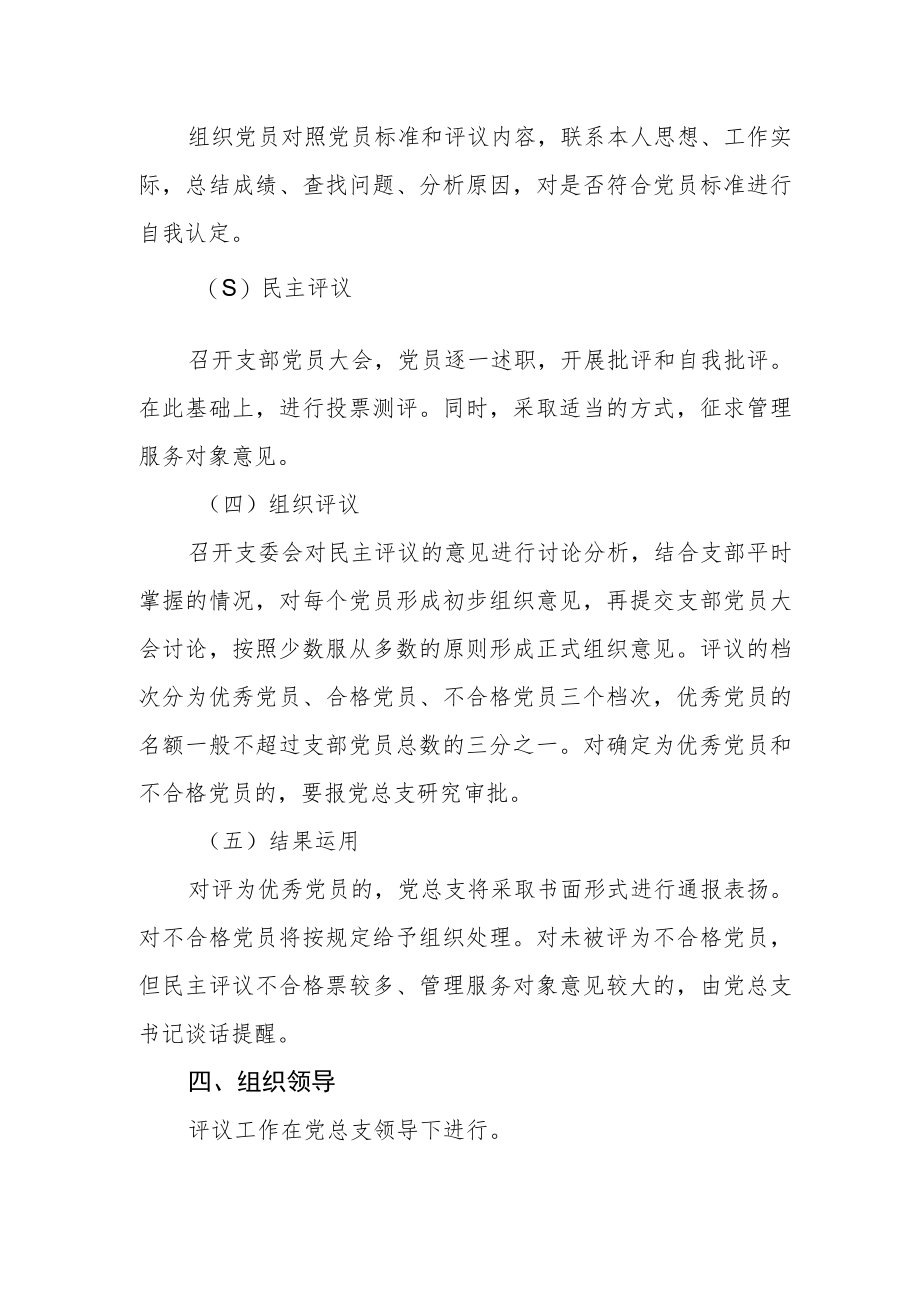 中学党总支民主评议党员制度.docx_第2页