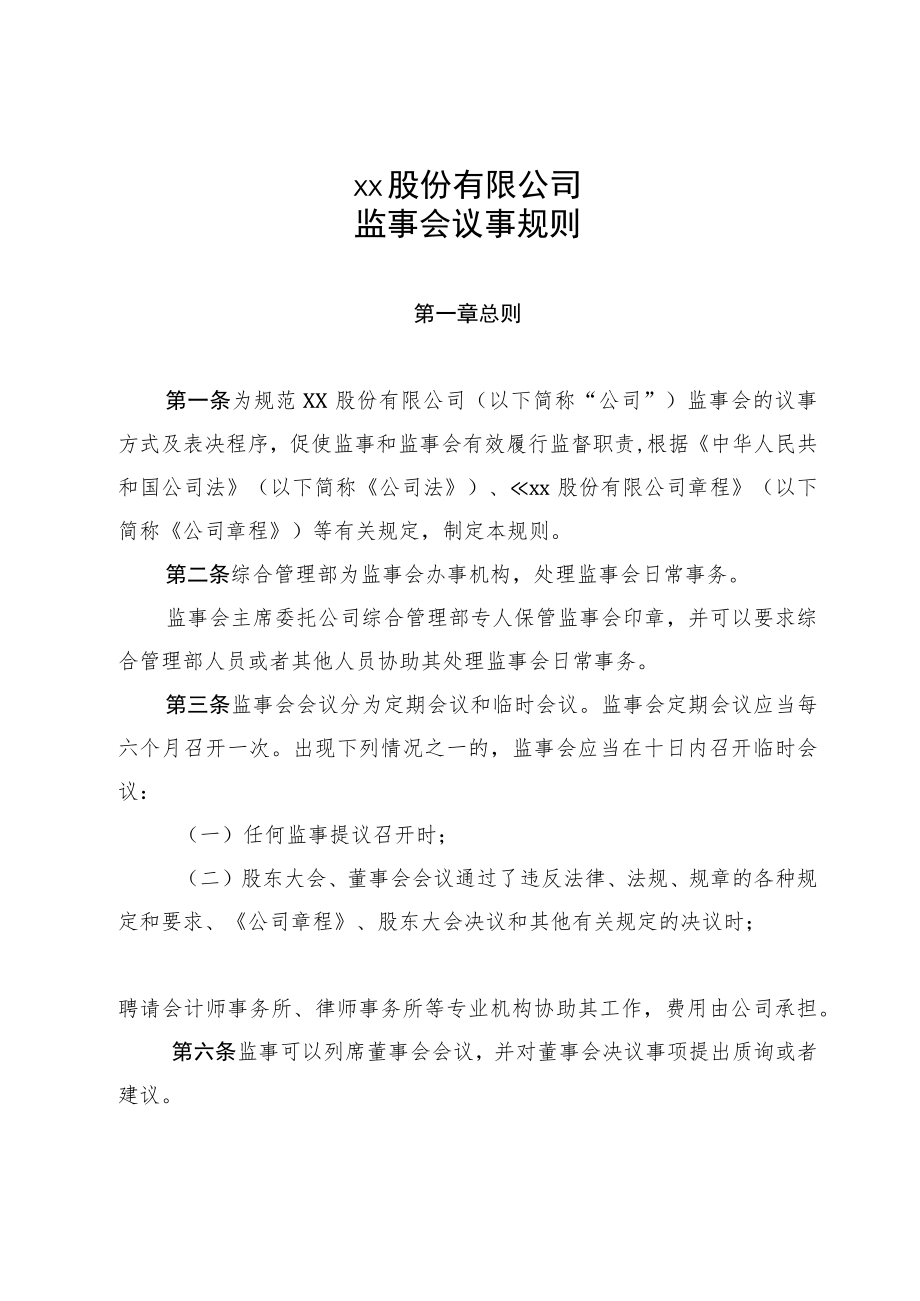 xx股份有限公司监事会议事规则.docx_第1页