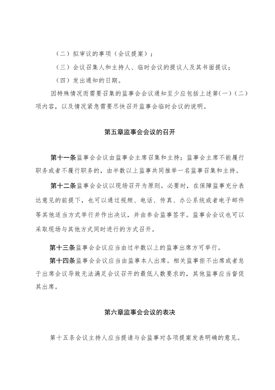 xx股份有限公司监事会议事规则.docx_第3页