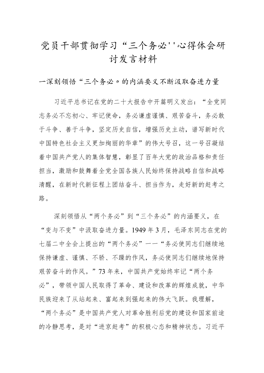 党员干部贯彻学习“三个务必”心得体会研讨发言材料.docx_第1页