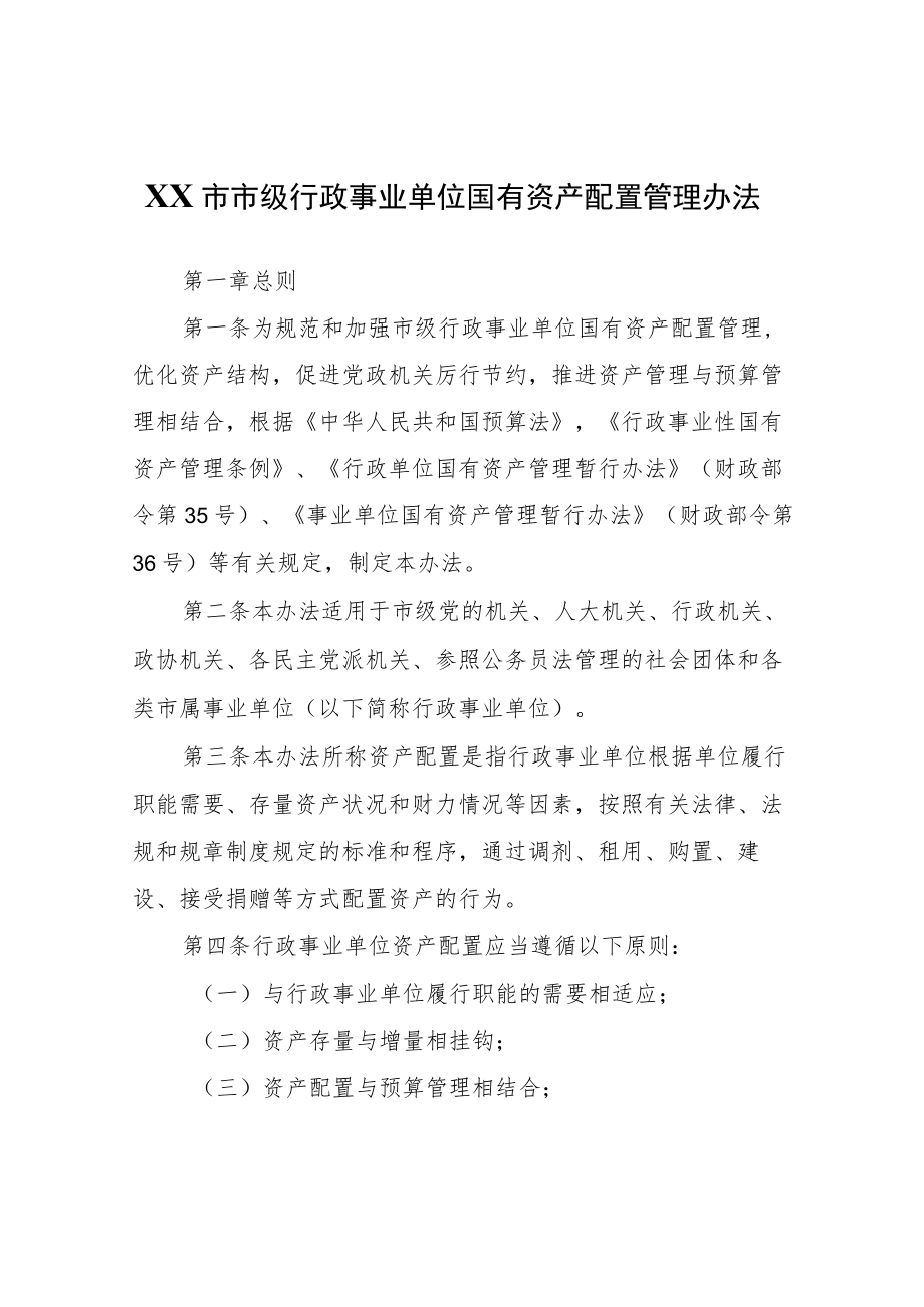 XX市市级行政事业单位国有资产配置管理办法.docx_第1页