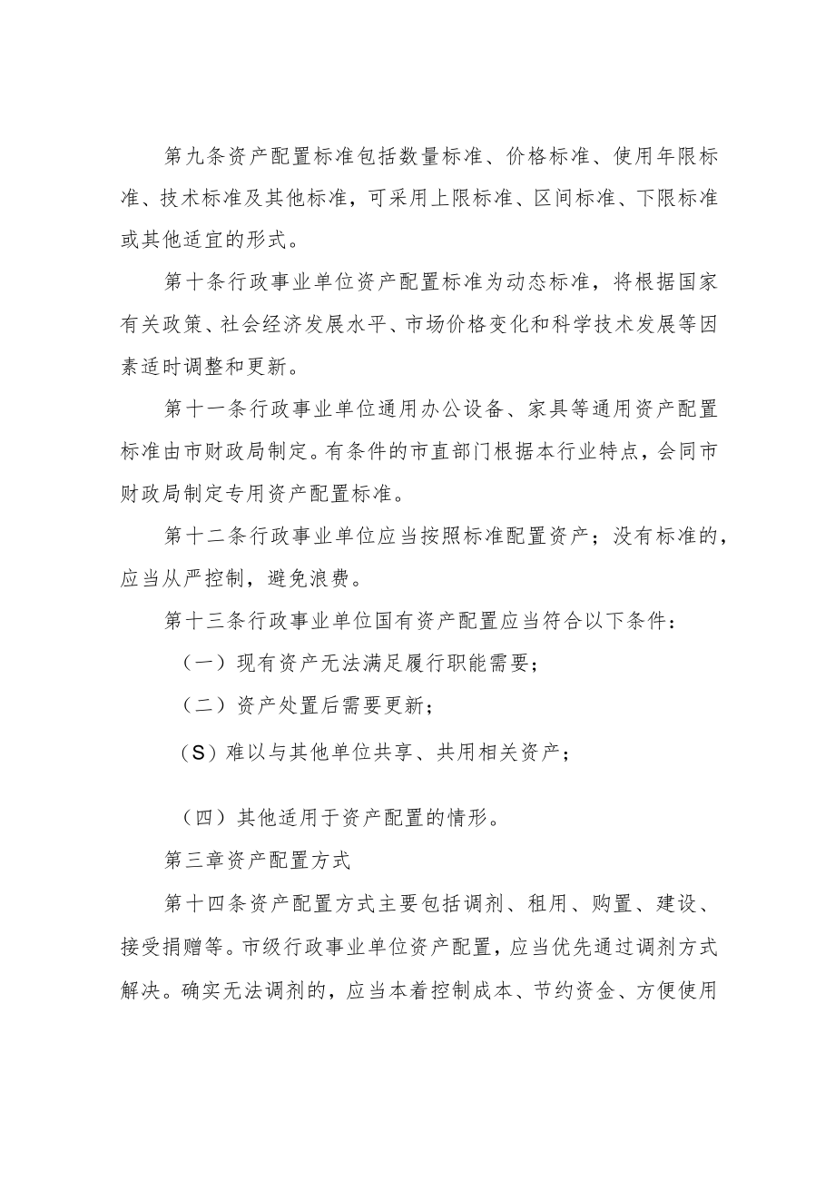 XX市市级行政事业单位国有资产配置管理办法.docx_第3页