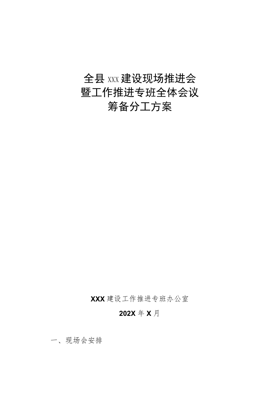 XXX建设现场推进会暨工作推进专班全体会议筹备分工方案.docx_第1页