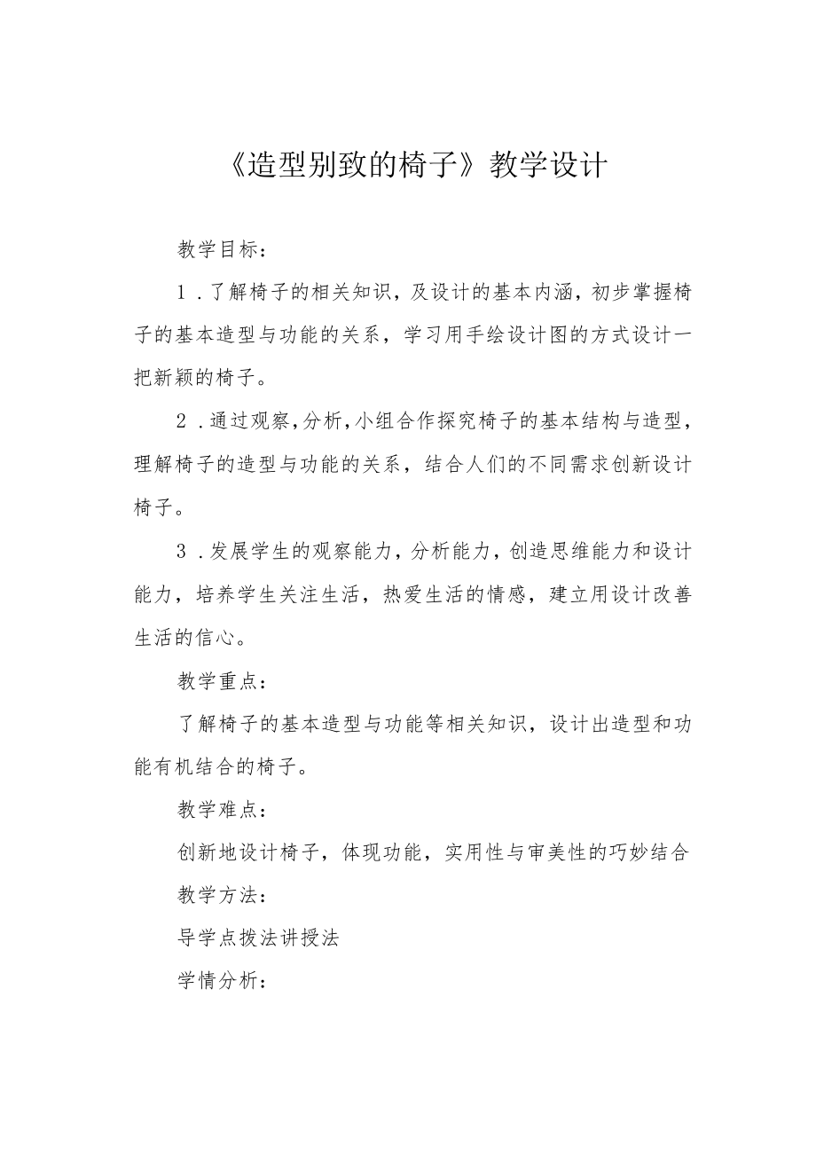 《造型别致的椅子》教学设计.docx_第1页