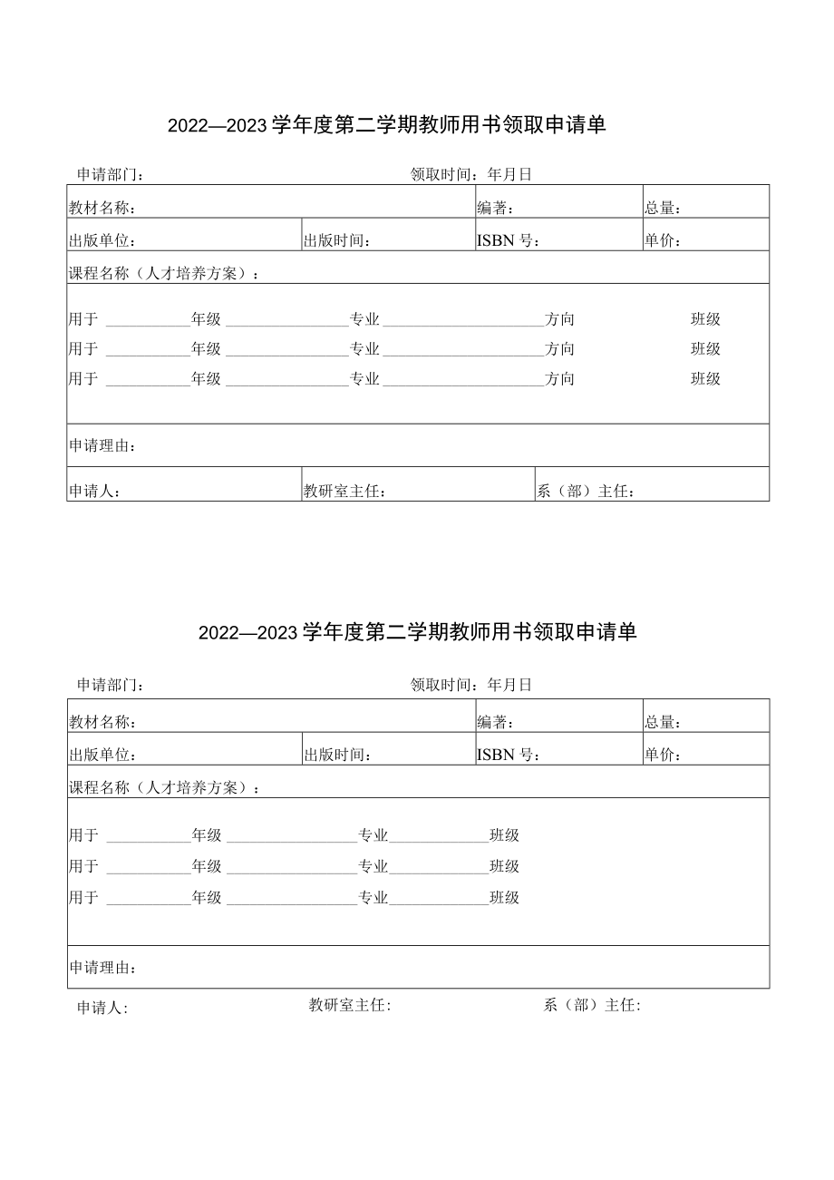 2022—2023学年度第二学期教师用书领取申请单.docx_第1页