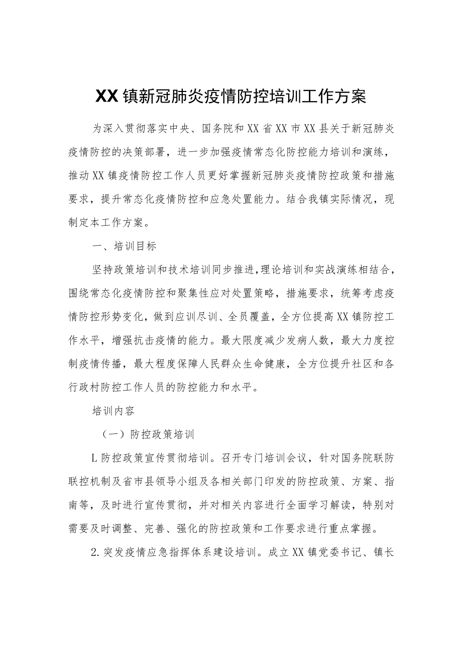 XX镇新冠肺炎疫情防控培训工作方案.docx_第1页