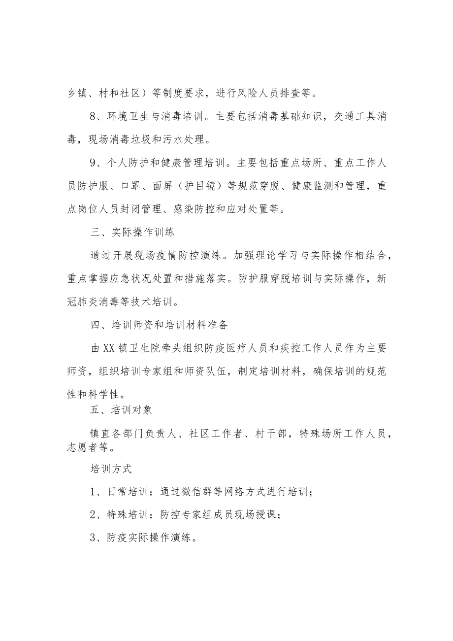 XX镇新冠肺炎疫情防控培训工作方案.docx_第3页