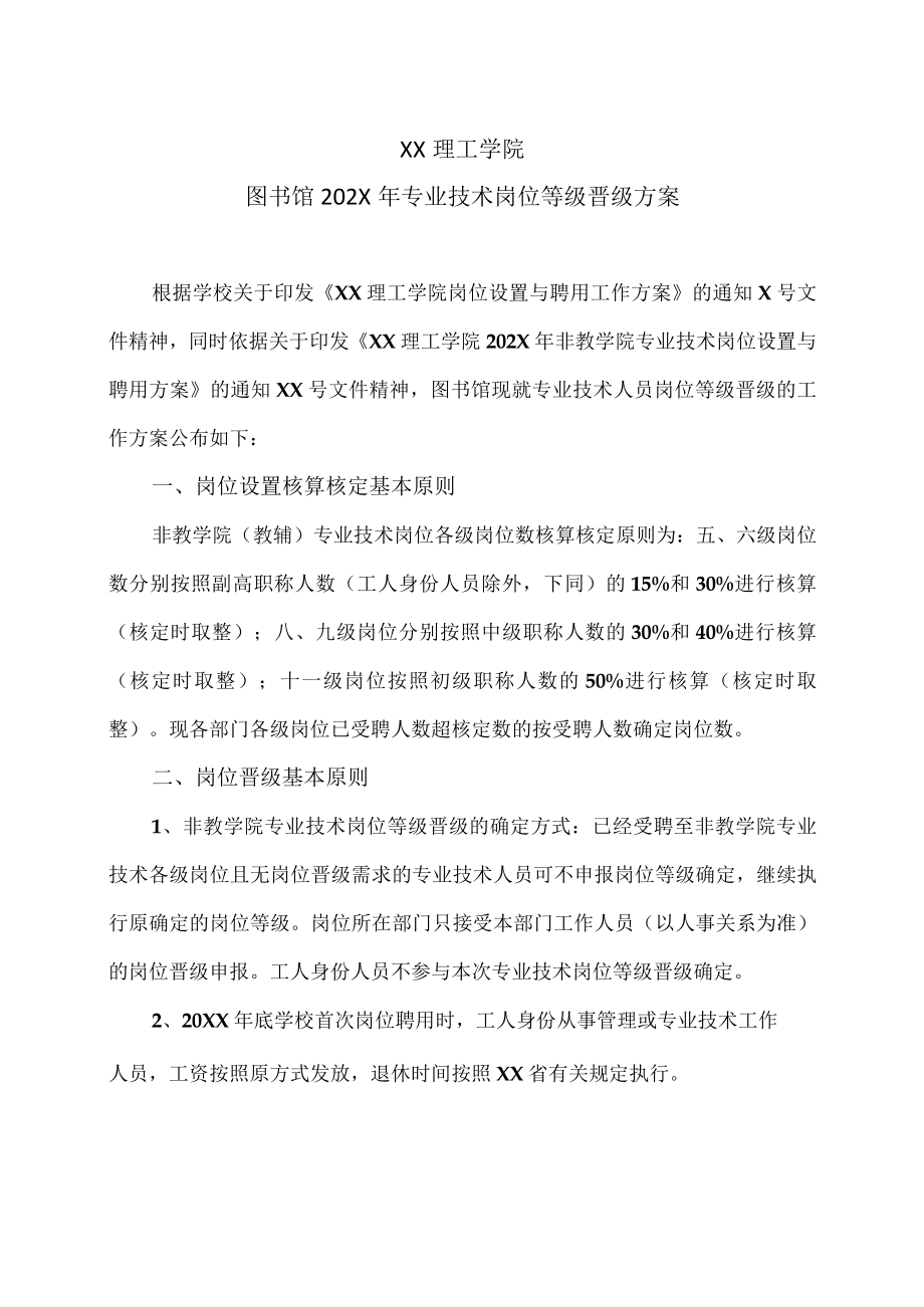 XX理工学院图书馆202X年专业技术岗位等级晋级方案.docx_第1页