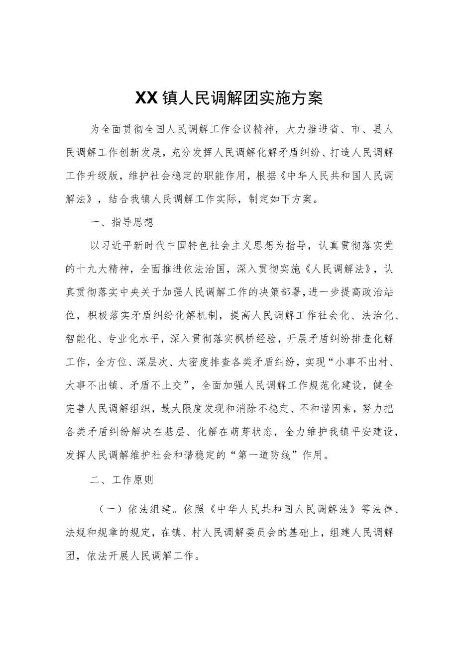 XX镇人民调解团实施方案.docx_第1页