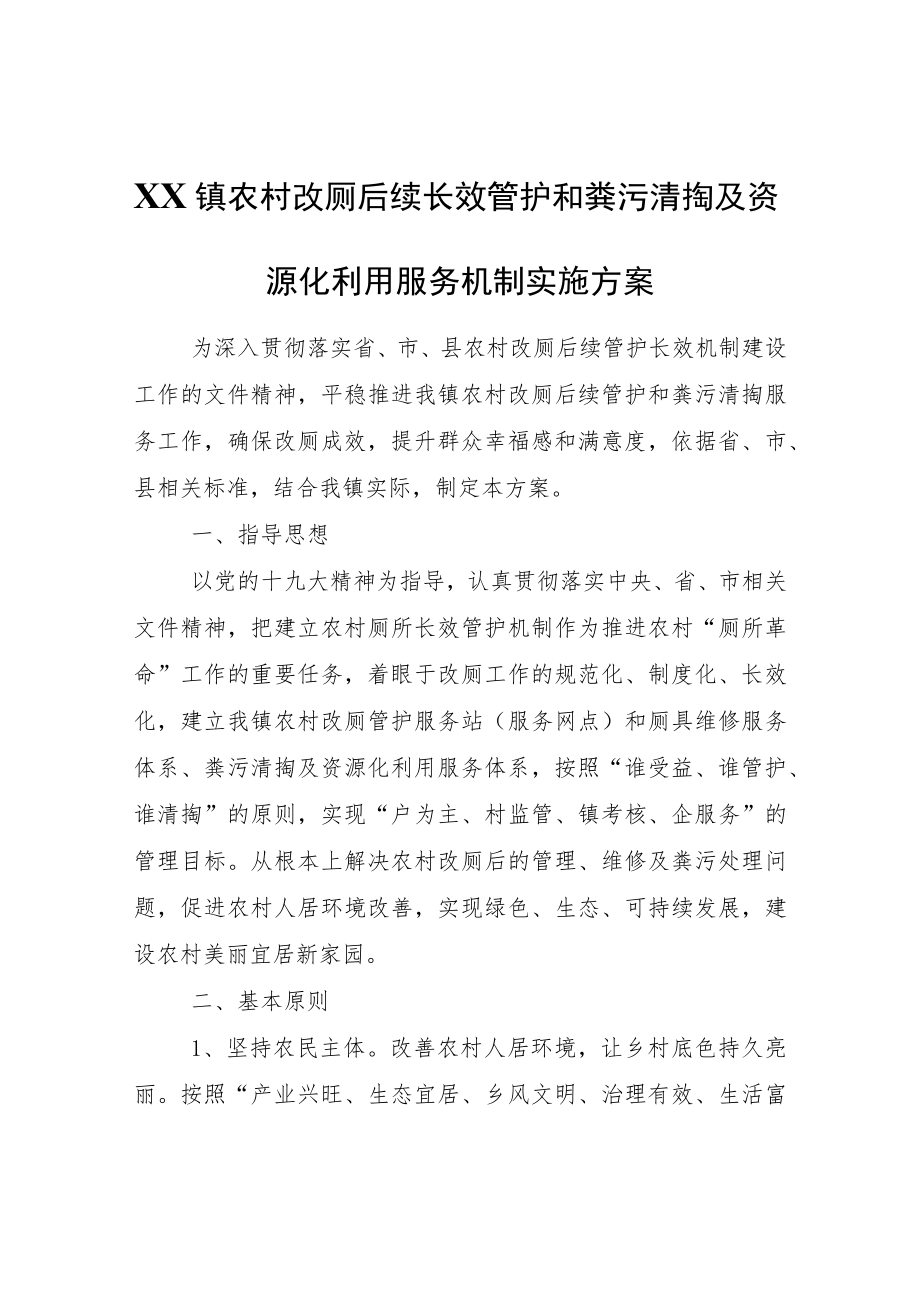 XX镇农村改厕后续长效管护和粪污清掏及资源化利用服务机制实施方案.docx_第1页