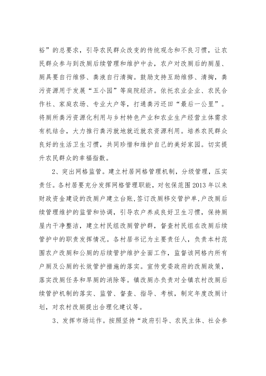 XX镇农村改厕后续长效管护和粪污清掏及资源化利用服务机制实施方案.docx_第2页