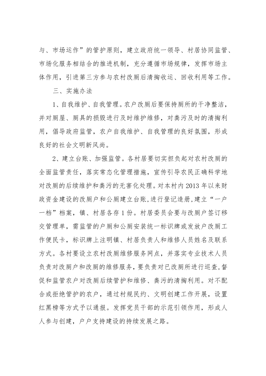 XX镇农村改厕后续长效管护和粪污清掏及资源化利用服务机制实施方案.docx_第3页