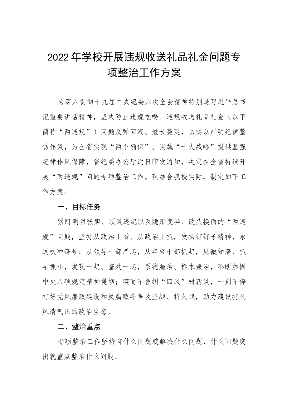 2022年学校开展违规收送礼品礼金问题专项整治工作方案五篇样本.docx_第1页