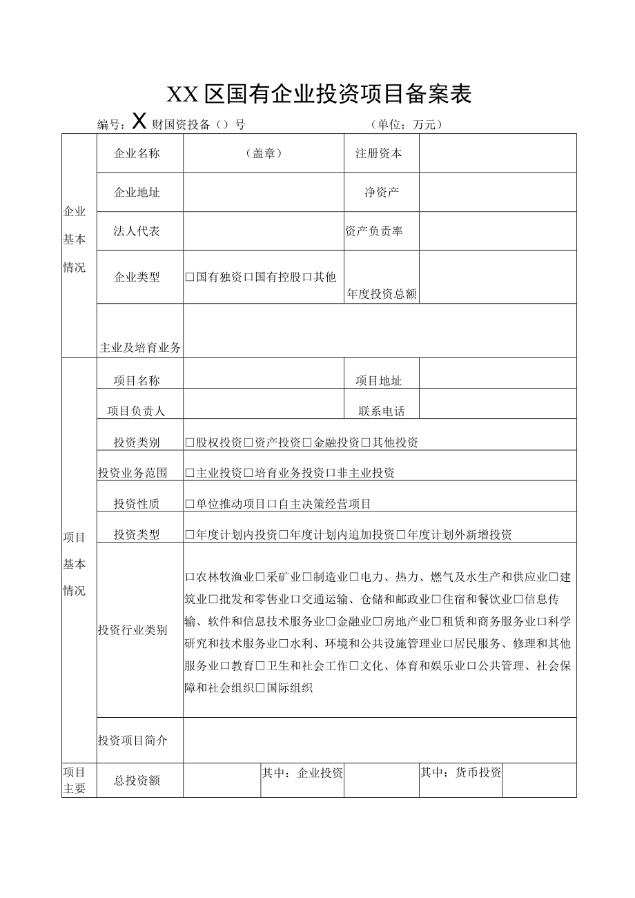 XX区国有企业投资项目备案表.docx_第1页