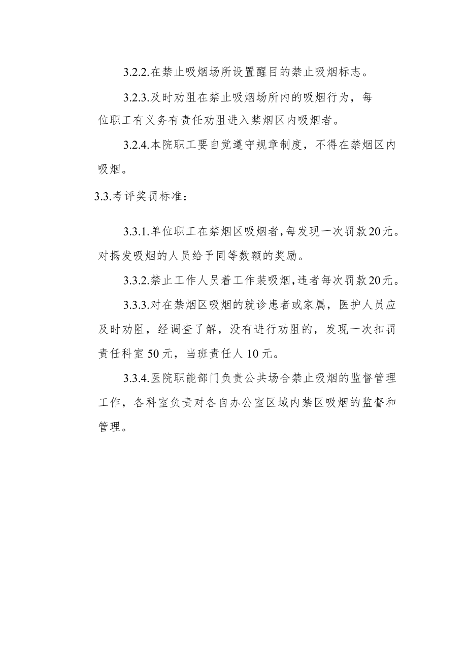 人民医院控烟考评奖惩制度.docx_第2页