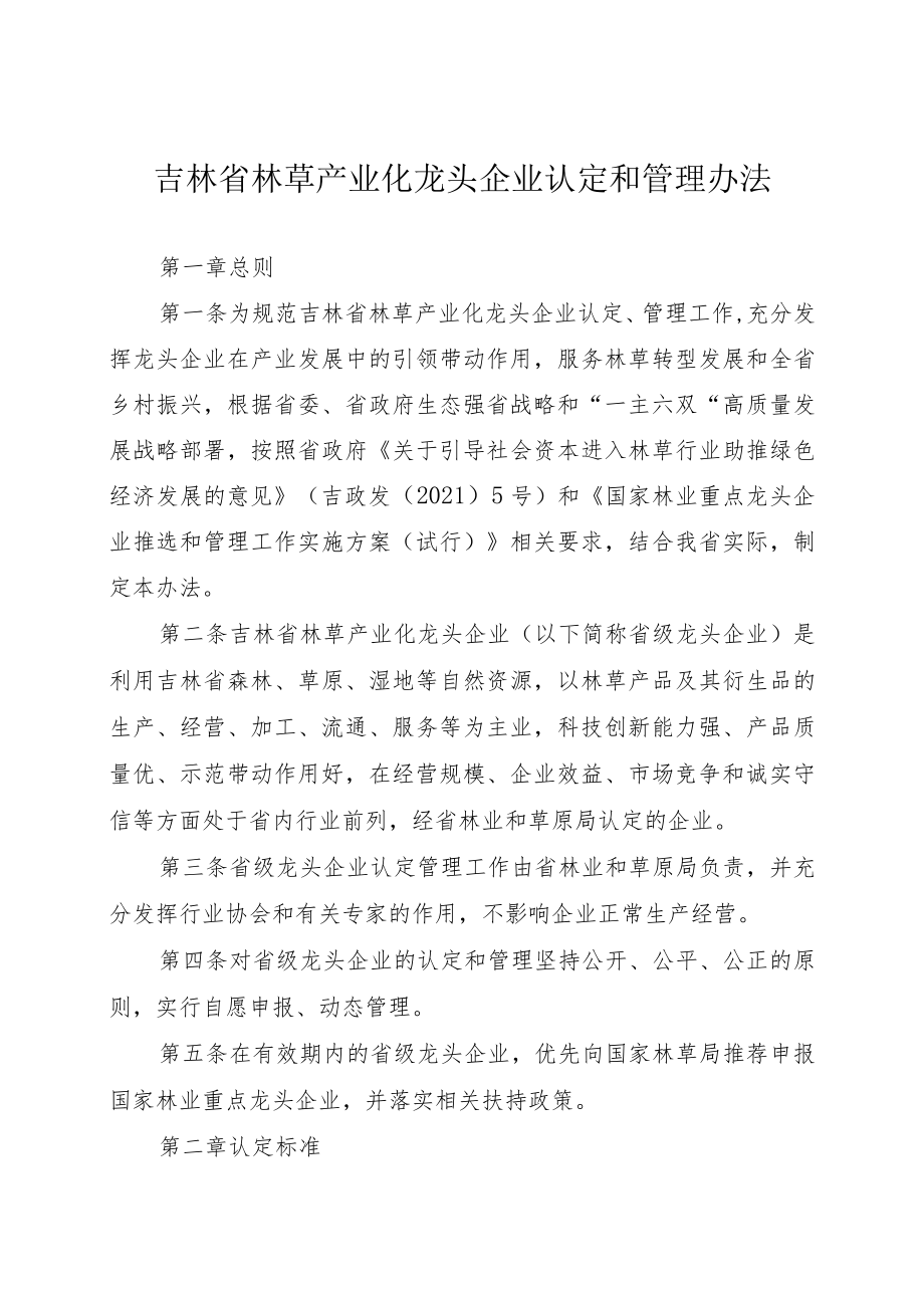 《吉林省林草经济示范基地认定和管理办法》全文及附表.docx_第1页