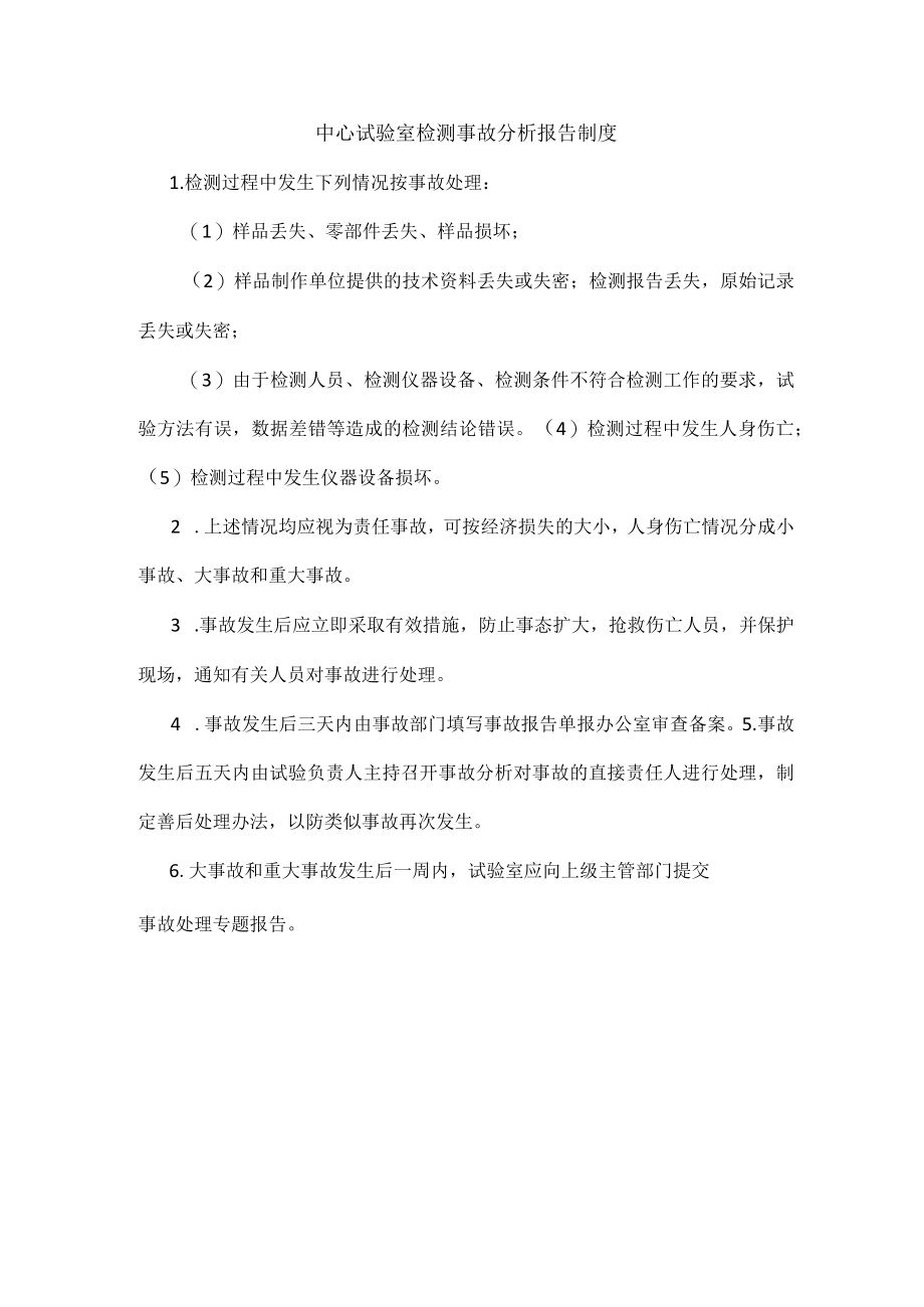 中心试验室检测事故分析报告制度.docx_第1页