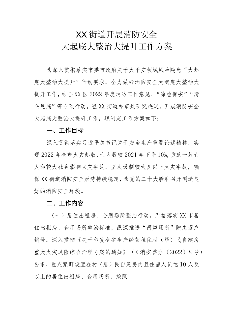 XX街道开展消防安全大起底大整治大提升工作方案.docx_第1页