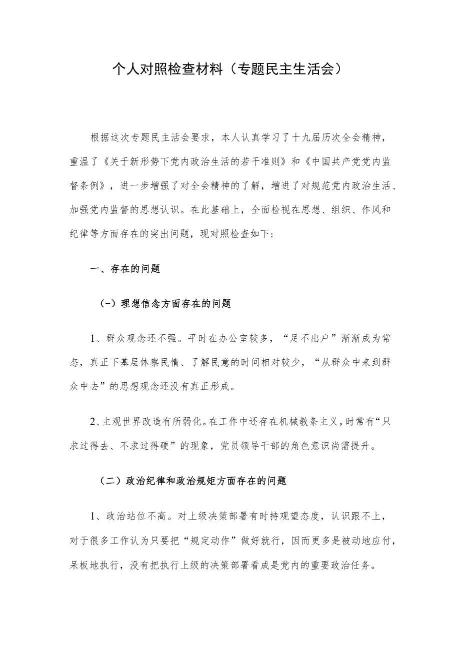 个人对照检查材料（专题民主生活会）.docx_第1页