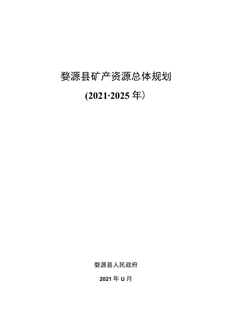 上饶市婺源县矿产资源总体规划（2021-2025年）.docx_第1页