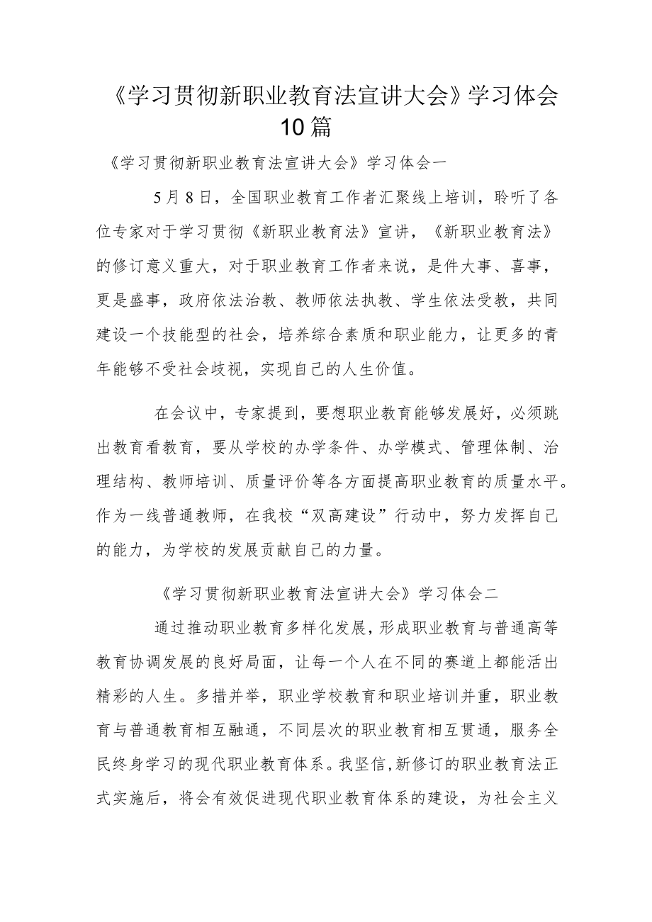 《学习贯彻新职业教育法宣讲大会》学习体会10篇.docx_第1页