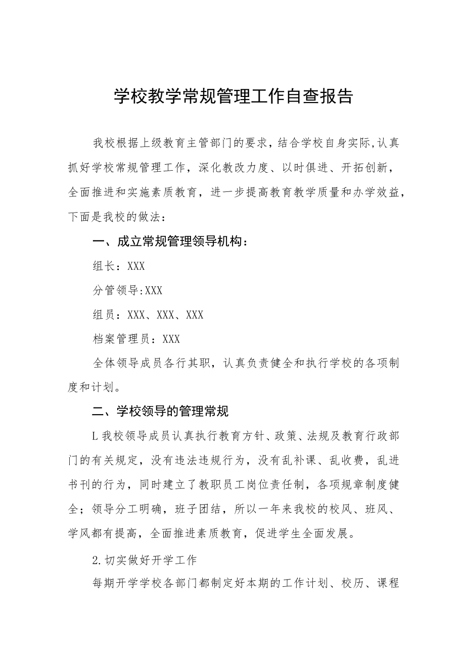 中心小学教学常规管理工作自查报告五篇.docx_第1页