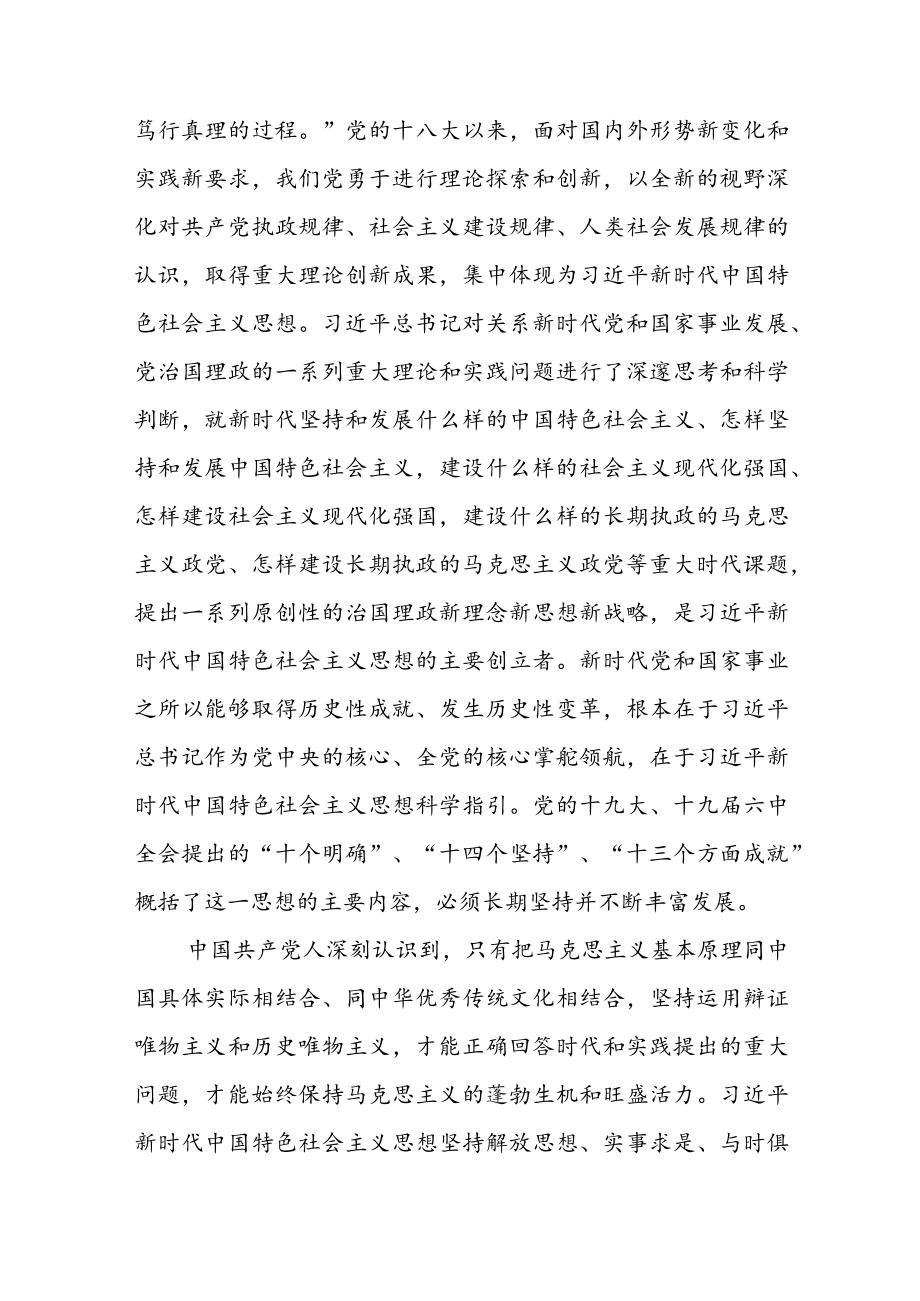 “开辟马克思主义中国化时代化新境界”专题研讨发言材料共6篇.docx_第2页