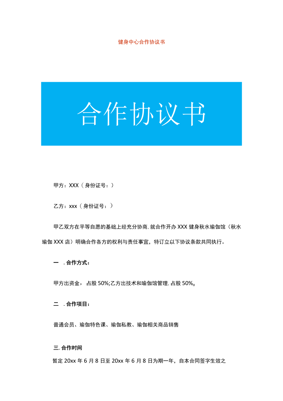 健身中心合作协议书.docx_第1页