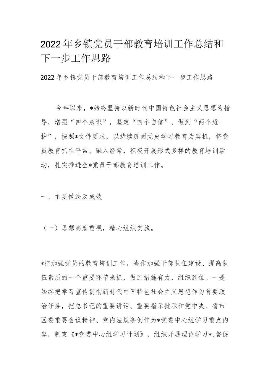 2022年乡镇党员干部教育培训工作总结和下一步工作思路.docx_第1页