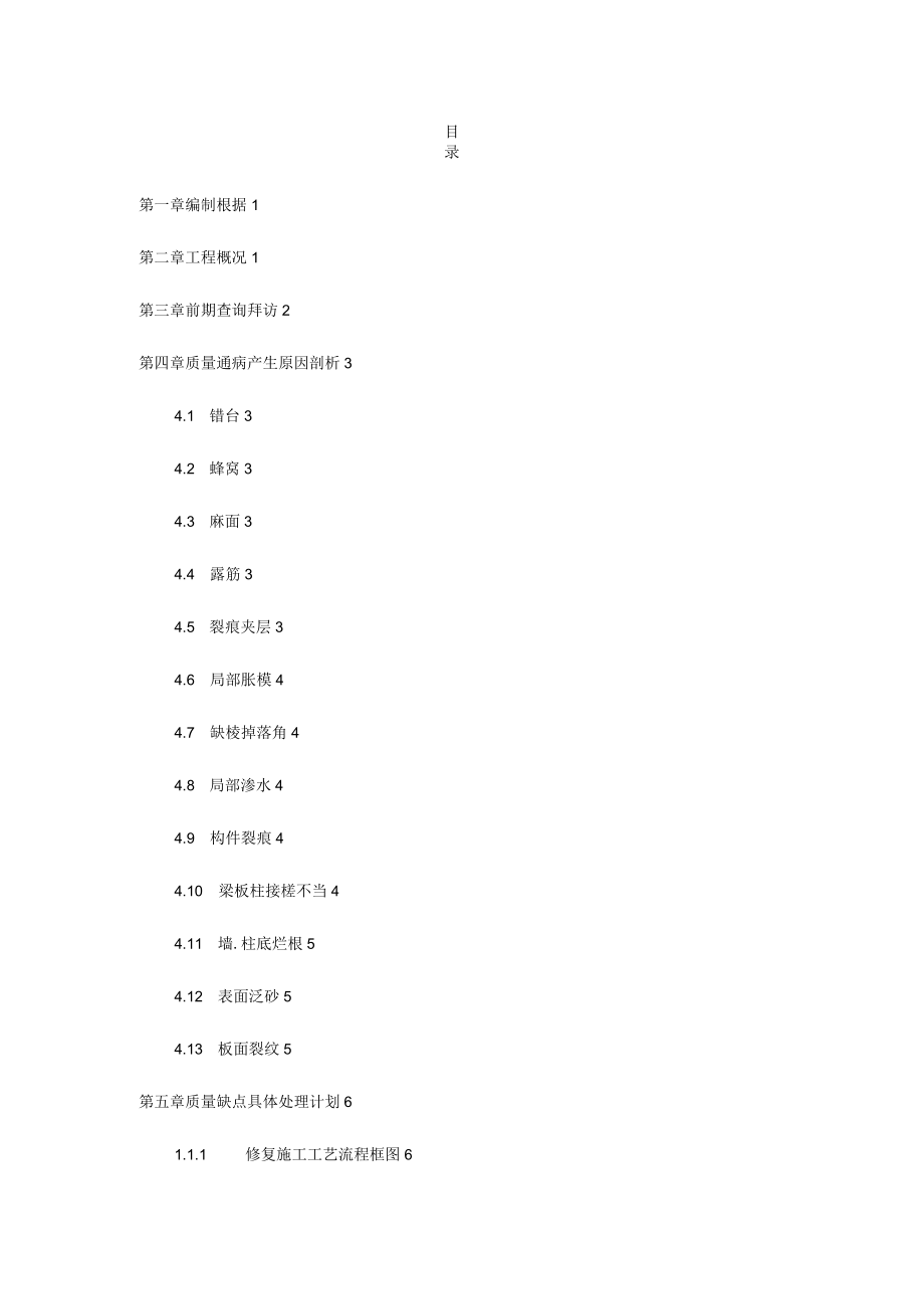 2０2１年主体结构混凝土缺陷修补方案.docx_第1页