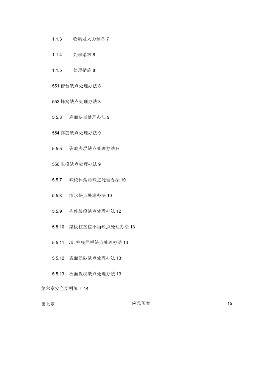 2０2１年主体结构混凝土缺陷修补方案.docx_第3页