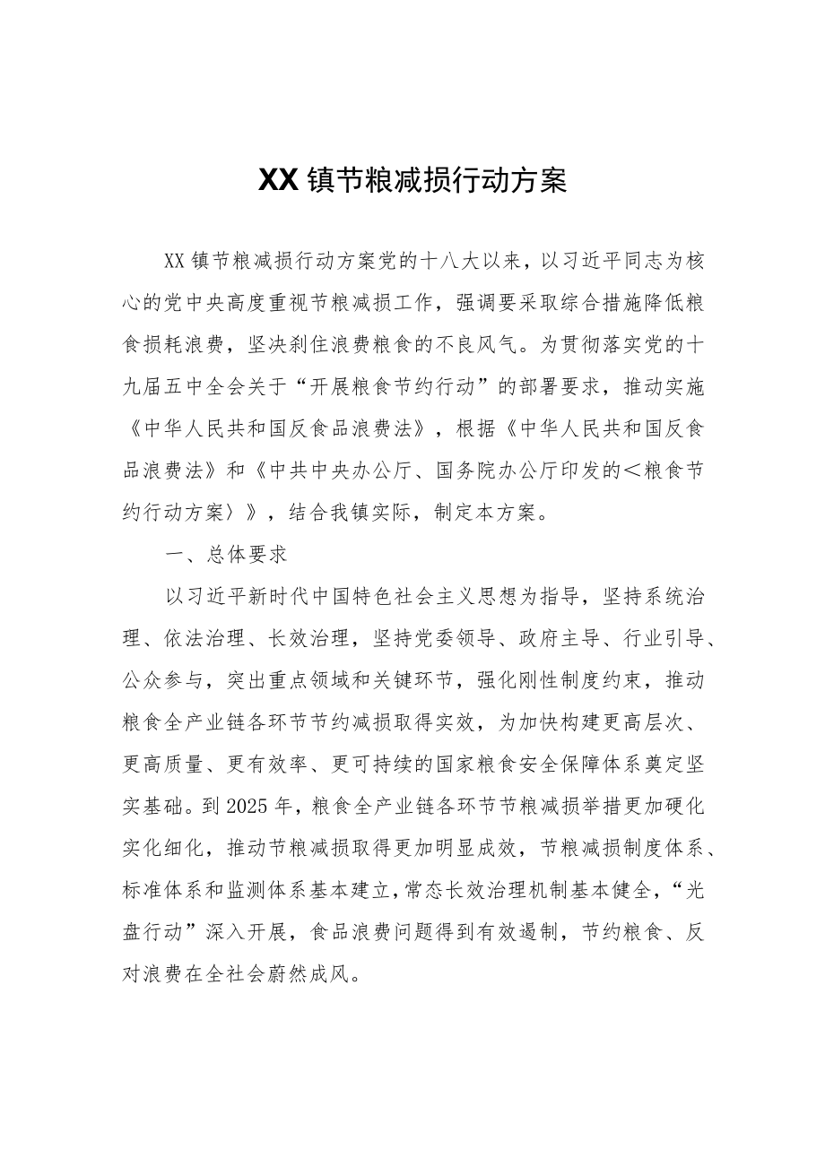 XX镇节粮减损行动方案.docx_第1页