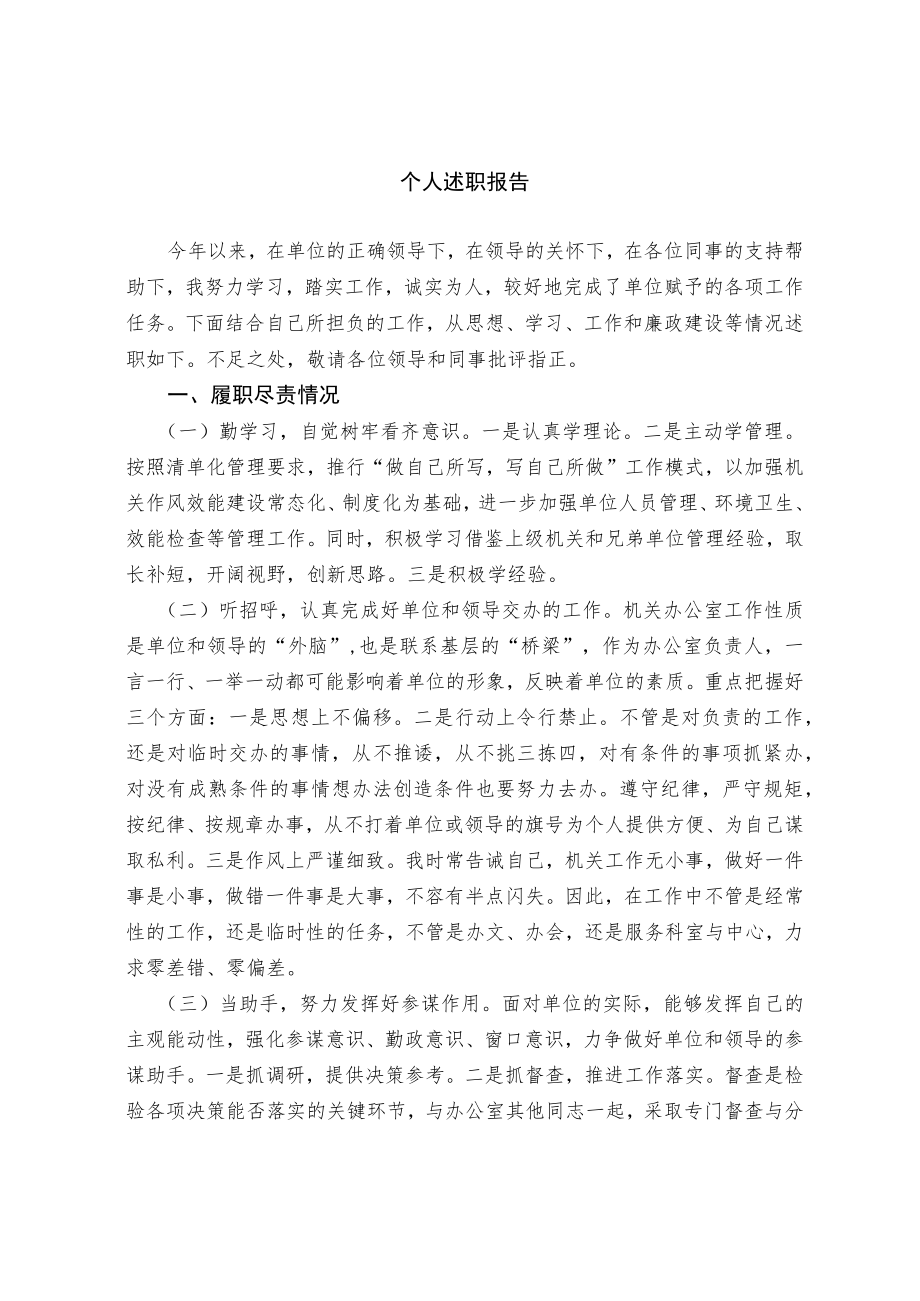 个人述职报告.docx_第1页