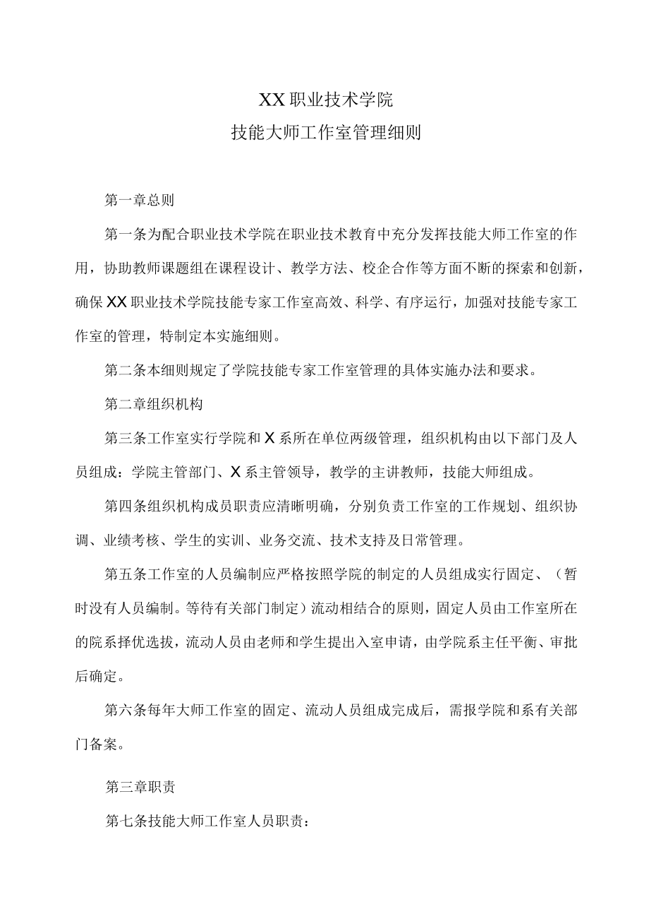 XX职业技术学院技能大师工作室管理细则.docx_第1页