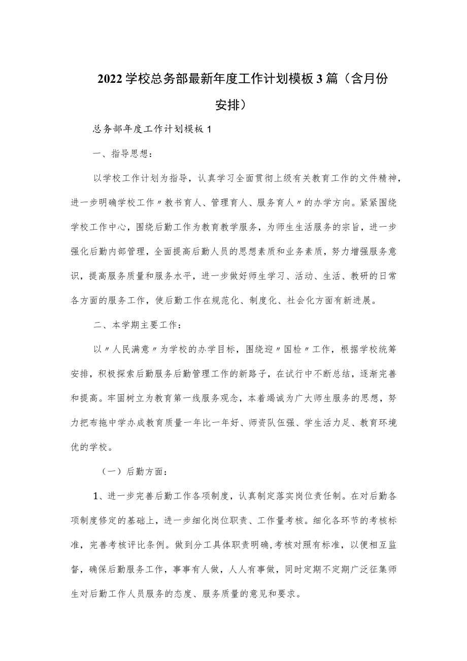 2022学校总务部最新年度工作计划模板3篇（含月份安排）.docx_第1页