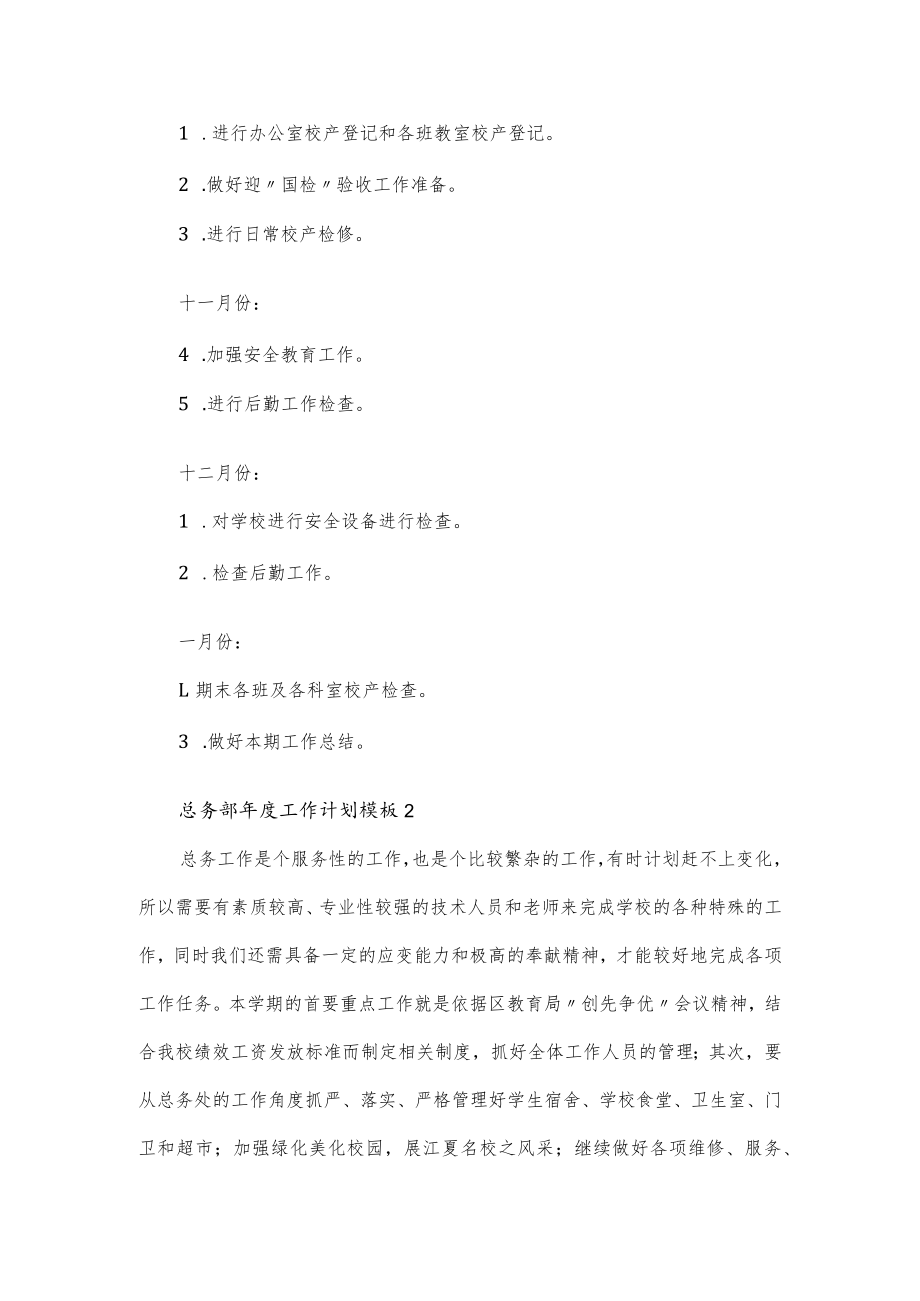 2022学校总务部最新年度工作计划模板3篇（含月份安排）.docx_第3页