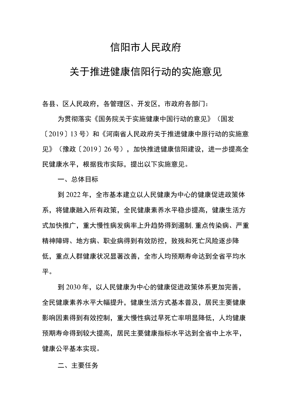 信阳市人民政府关于推进健康信阳行动的实施意见.docx_第1页