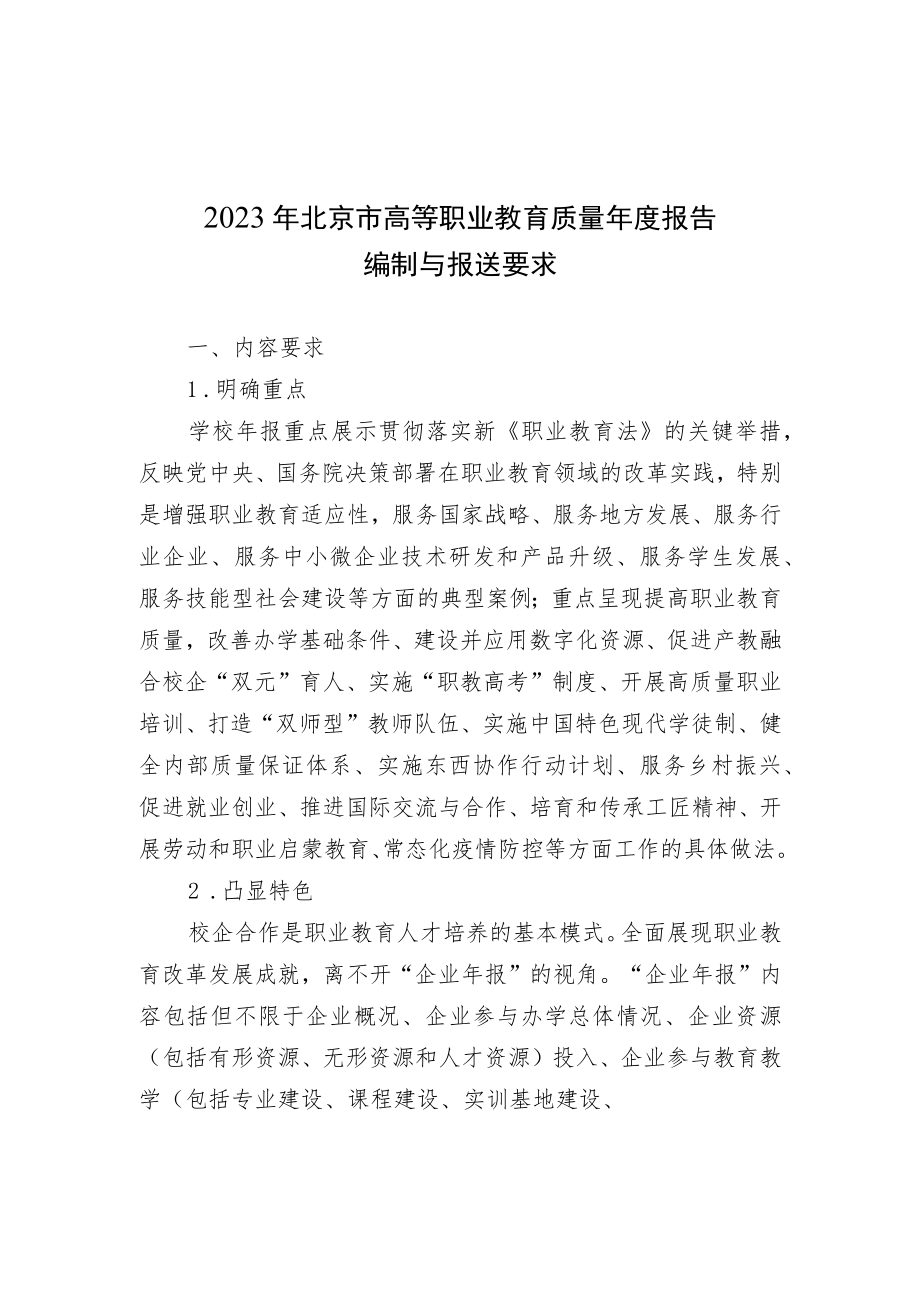 2023年北京市高等职业教育质量年报框架参考（可根据学校实际进行调整）.docx_第1页